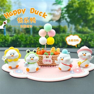 快乐鸭创意车载小摆件桌面动物可爱卡通公仔汽车中控台车内装相佑