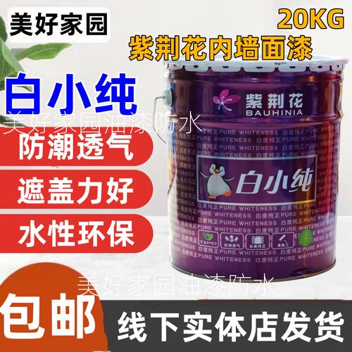 紫荆花漆净味超白内墙面漆白小纯室内防潮家用乳胶漆白色环保水漆
