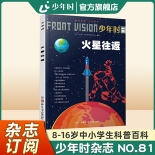 【官方旗舰店】少年时81 火星往返 2021第七辑宇宙星球主题科普人文杂志书学生