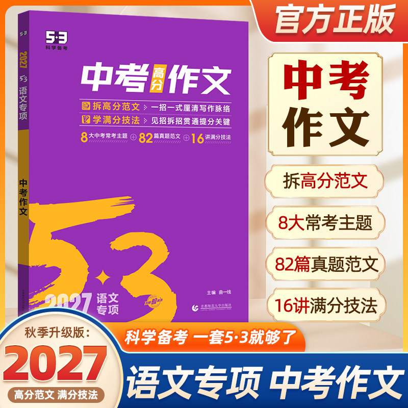 2027新适用曲一线53中考作文高分作文初中满分作文5年中考3年模拟语文专项训练突破范文精选作文大全中考常考主题真题范文满分技巧