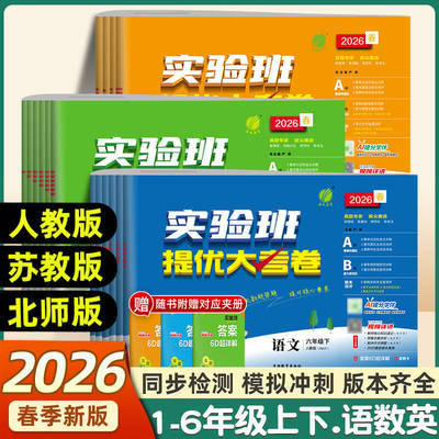 2026春实验班提优大考卷一二三四五六年级上下册语文数学英语人教北师版苏教外研译林小学学霸同步训练练习册试卷单元期中期末测试