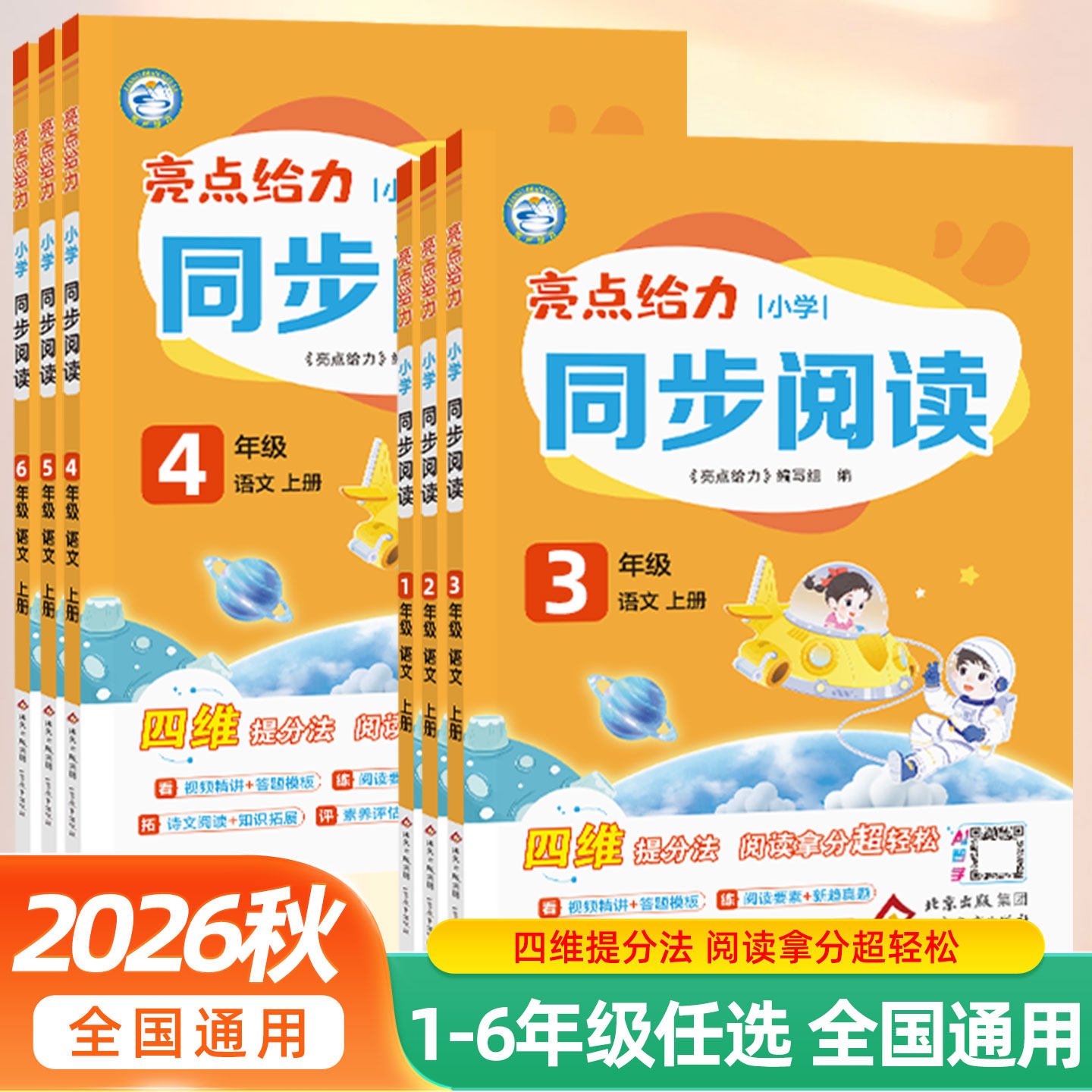 2026秋新版亮点给力同步阅读全新上市一二年级三四五六年级上下册语文人教版配套最新教材全国通用专项训练提分必备大试卷提优作业