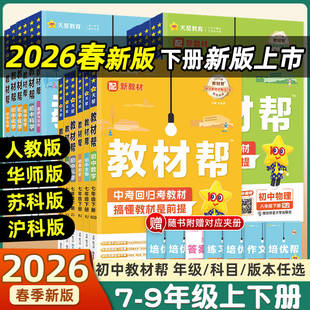 2026春新版】初中教材帮七八九年级下册上册语文数学英语政治地理生物化学物理人教北师外研版全套初一二三教材解读课本辅导书教辅