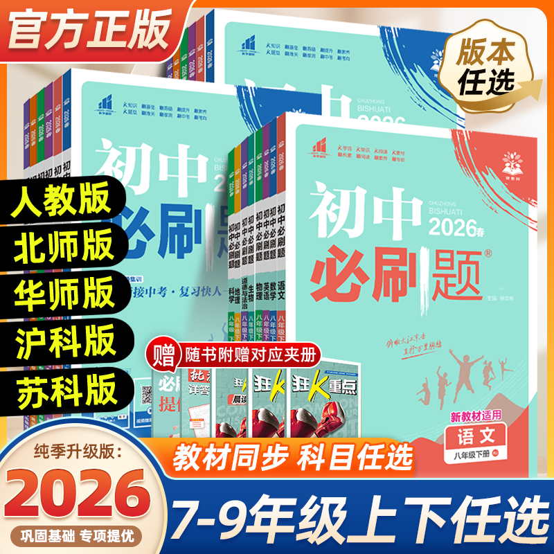 2026春初中必刷题七年级八九年级下册上册语文数学英语物理化学政治历史地理生物人教版北师版沪科版全套初一二三同步测试卷练习册