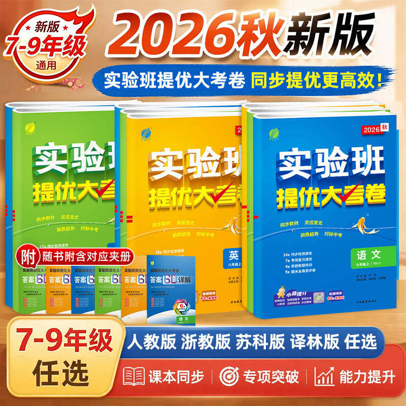 2026秋新版实验班提优大考卷七八年级上下册九年级全一册语文数学苏科英语译林物理化学人教版教材同步训练期中期末达标复习考试卷