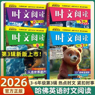 2026版哈佛英语时文阅读快捷英语三年级第3辑2辑1辑三四五六年级小升初上下册3456年级阅读理解完形填空热点写作语法选词短文作文