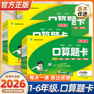 2026秋实验班口算题卡一二三四五六上下册