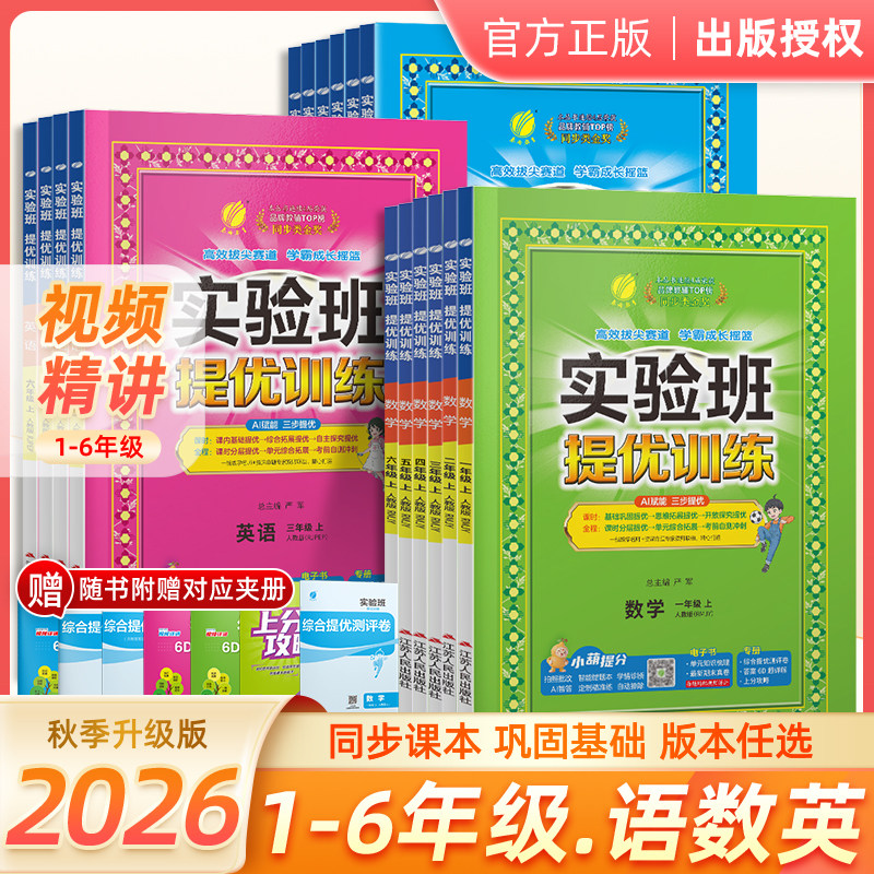 2026春实验班提优训练小学一二三四五六年级上册下册语文数学英语科学人教版北师苏教外研译林教科版教材同步练习册专项训练天天练