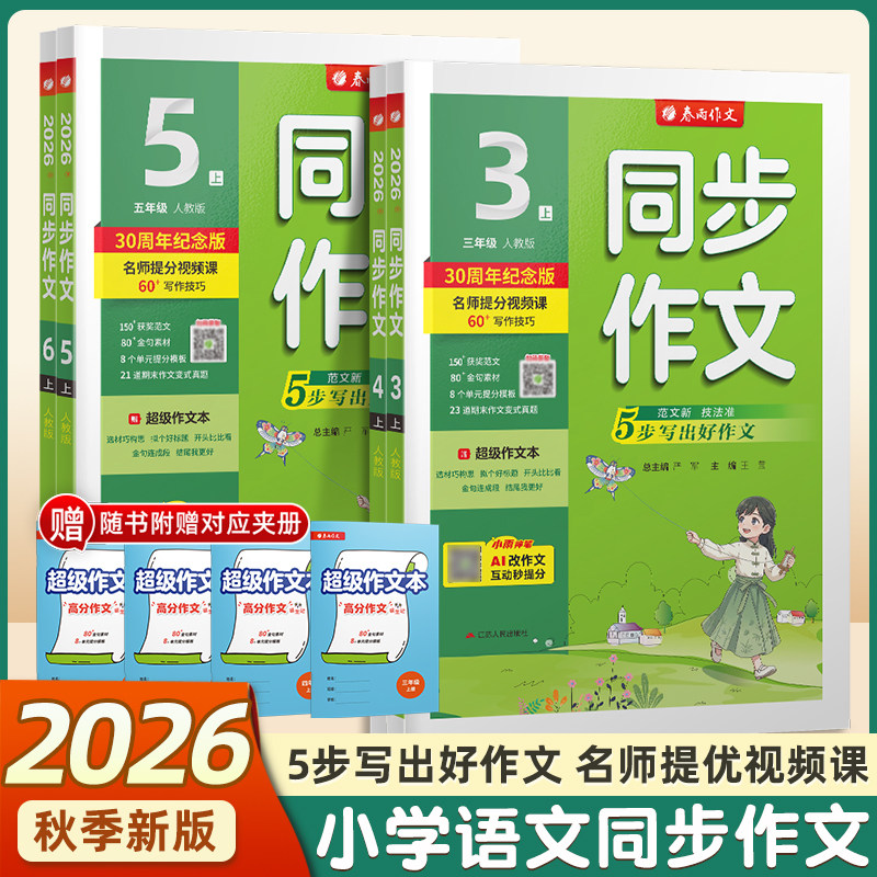 2026秋新版春雨小学同步作文一二三四五六上册下册人教版部编版实验班语文作文素材专项训练作文写作技巧作文小学生作文书训练作业