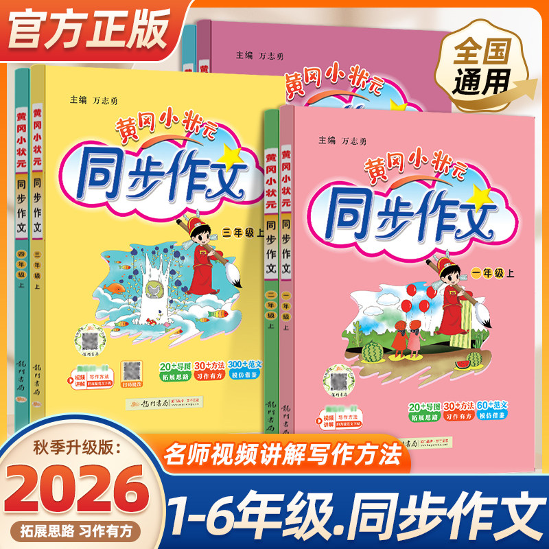 黄冈小状元同步作文1-6年级