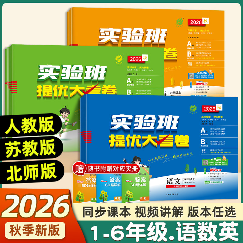 2026秋实验班提优大考卷一二三四五六年级上下册语文数学英语人教北师版苏教外研译林小学学霸同步训练练习册试卷单元期中期末测试