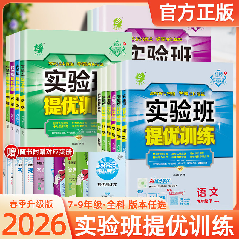 2026春初中实验班提优训练七年级八九年级上下册语文英语人教版外研苏教数学科学浙教版物理化学历史政治初一初二初三同步作业必刷