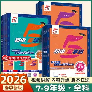 2026春经纶初中五星学霸七八年级上下册九年级全一册语数英科物理人教苏教北师浙教版初一二三同步课时作业本培优专题练习题视频书