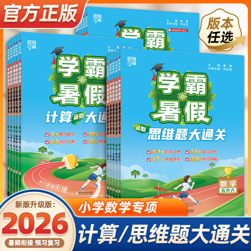 【团购优惠】2026暑假新学霸暑假衔接作业一升二升三升四五六语文暑假阅读集训数学思维大通关人教版苏教北师大计算题专项天天练的