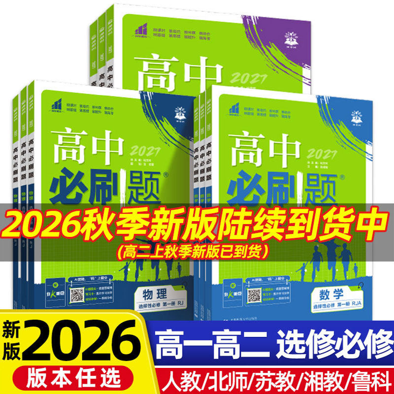 2026高中必刷题数学物理化学生物必修一人教版必修12RJ必修二三狂k重点高一上册语文英语政治历史地理下册教辅资料高二选修一二三