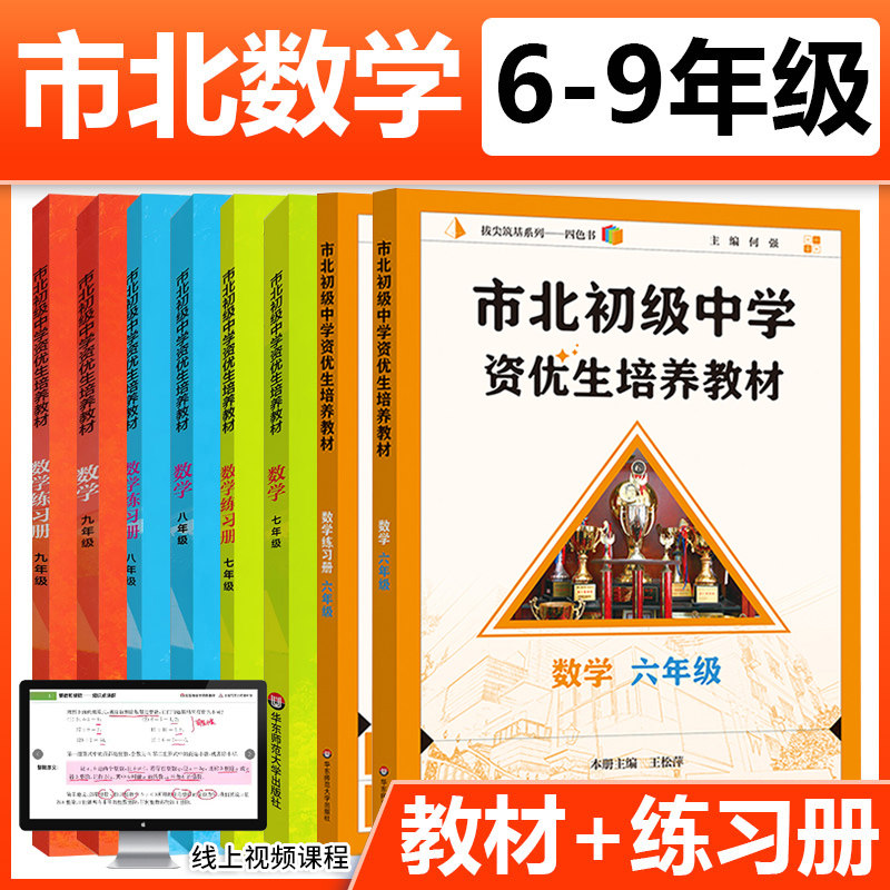 市北初级中学资优生培养教材六七八九年级教材+练习册初中数学练习册上海市北理四色书初一二三年级上下册数学辅导资料华师大