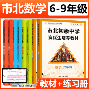 市北初级中学资优生培养教材六七八九年级教材+练习册初中数学练习册上海市北理四色书初一二三年级上下册数学辅导资料华师大