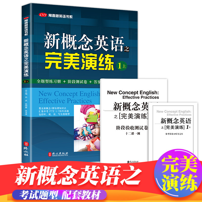 新概念英语之完美演练1上1下精华版一课一练1册2册 外文出版社 新概念英语12教材配套同步练习 新概念英语教材辅导课后练习