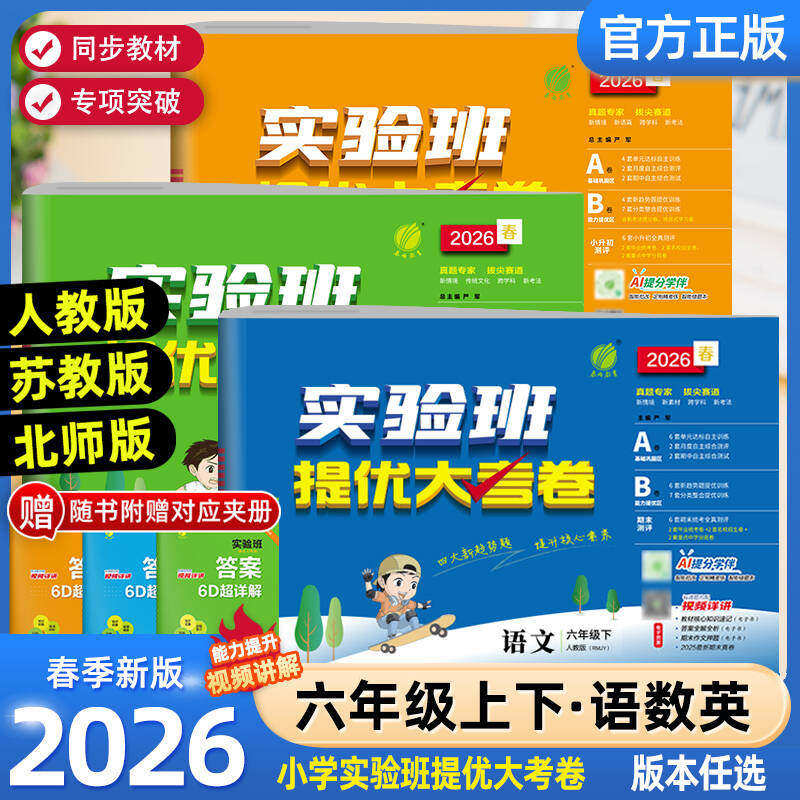 2026春春雨实验班提优大考卷六年级上下册语文数学英语人教北师苏教版外研译林版小学生6年级课程同步专项训练测试单元期中期末卷
