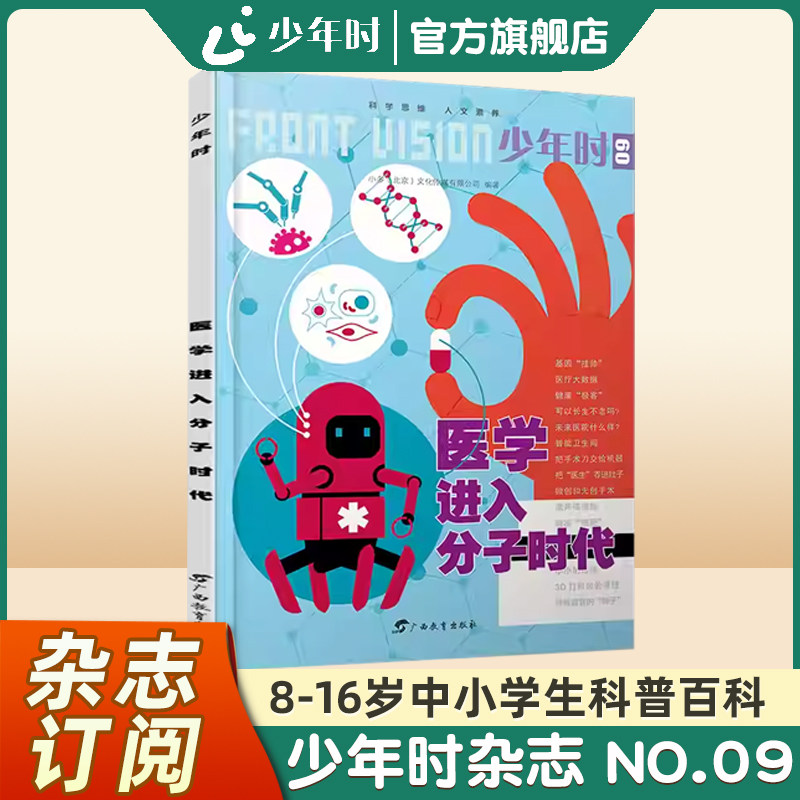 【官方旗舰店】少年时杂志2015 第一辑 NO.09 医学进入分子时代 对现代医学的认识启蒙6年级中小学生基因工程主题杂志阅读科普书