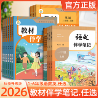 2026秋季小学教材伴学笔记一二年级三年级四年级五年级六年级下册语文数学英语人教版北师新教材课本课堂笔记时光学寒假预习简平优