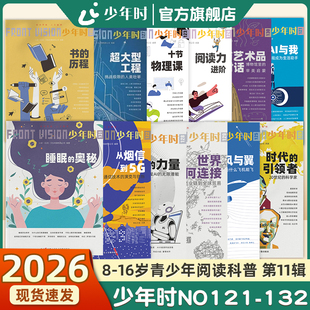 提示词 少年时2025第十一辑 全套12本 132 上市 阅读力进阶 力量 十节物理课 NO.121 历程 书 奥秘 睡眠 新品 官方旗舰店