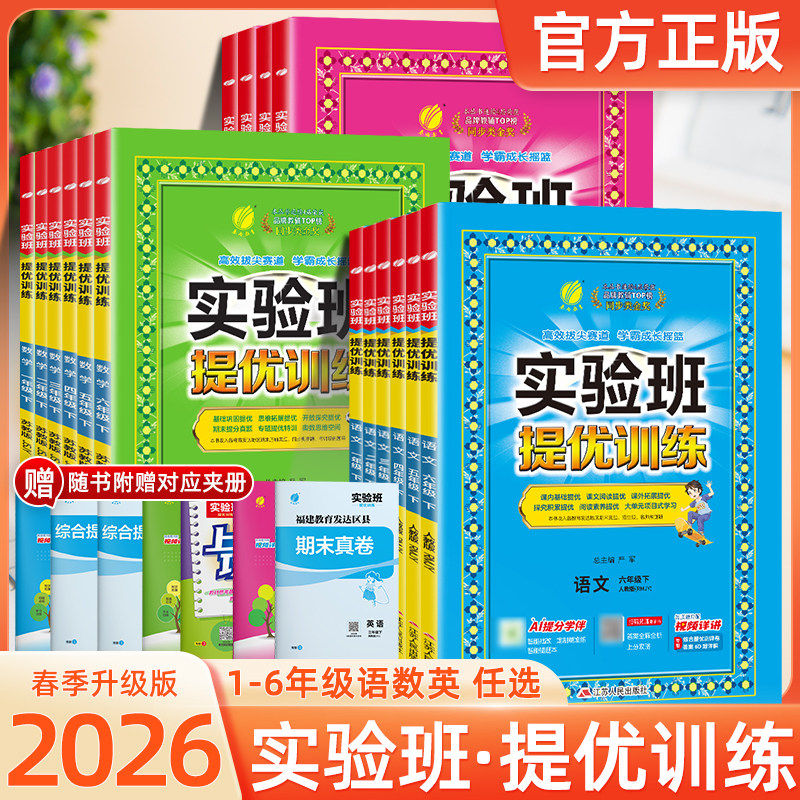 2026实验班提优训练小学一二三四五六年级上册下册语文数学英语科学人教版北师苏教外研译林教科教材同步练习册专项训练天天练