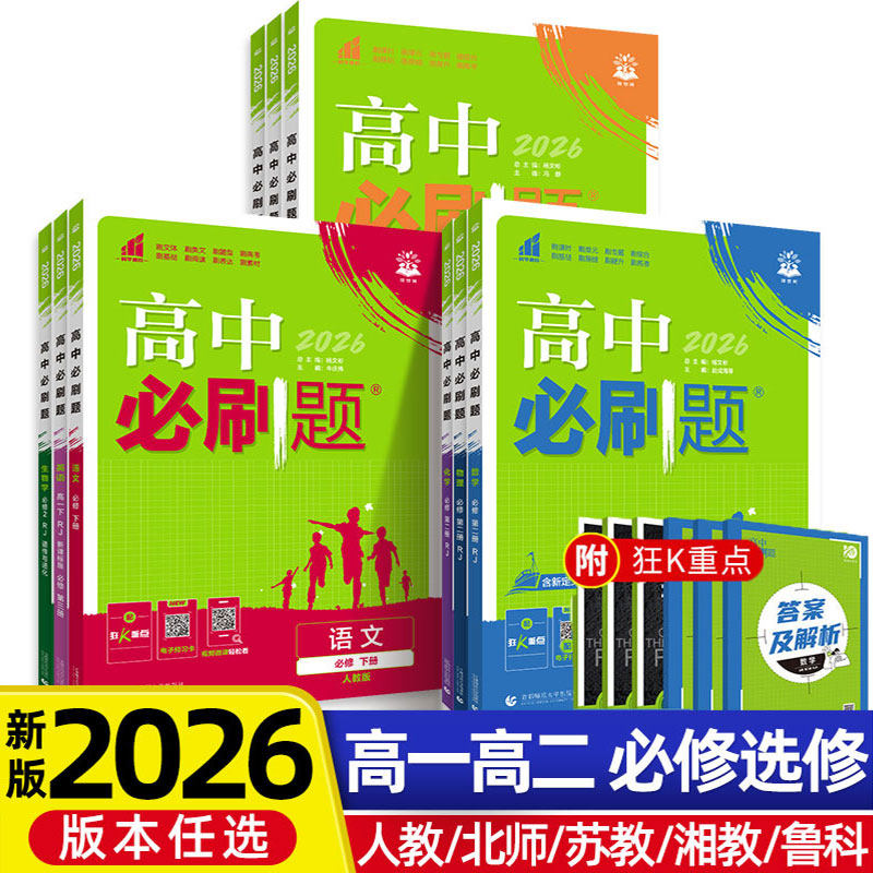 2026高中必刷题数学物理化学生物必修一人教版必修12RJ必修二三狂k重点高一上册语文英语政治历史地理下册教辅资料高二选修一二三