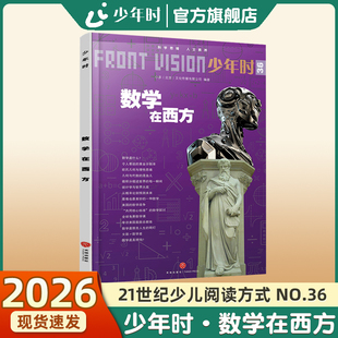 数学在西方 少年时36 2017第三辑 猜想证明 阅读榜单 数理化学习新思路 官方旗舰店
