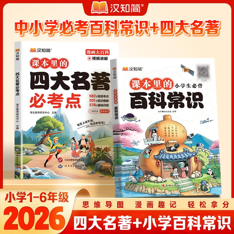 汉知简小学生课本里的四大名著必考知识点+百科常识漫画版西游记红楼梦水浒传三国演义小学五年级下册读课外书汇总必考点一本通人