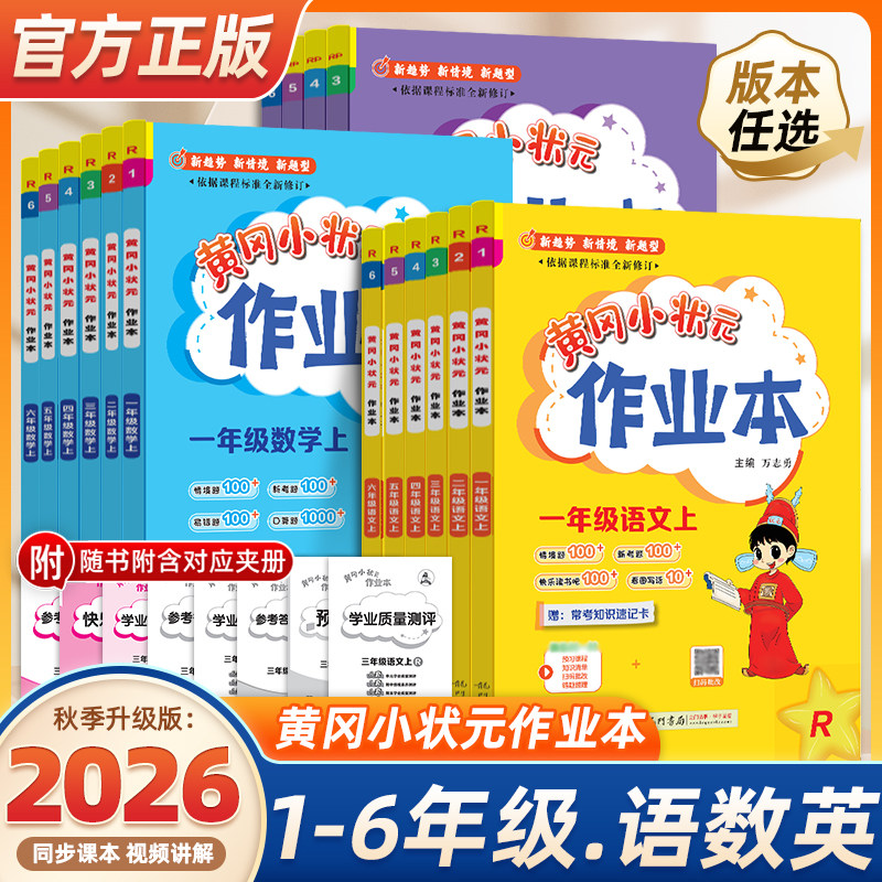【团购优惠】2026秋新黄冈小状元作业本达标卷一二年级三四五六年级上册下人教版北师语文数学英语小学生同步练习专项训练习册试卷