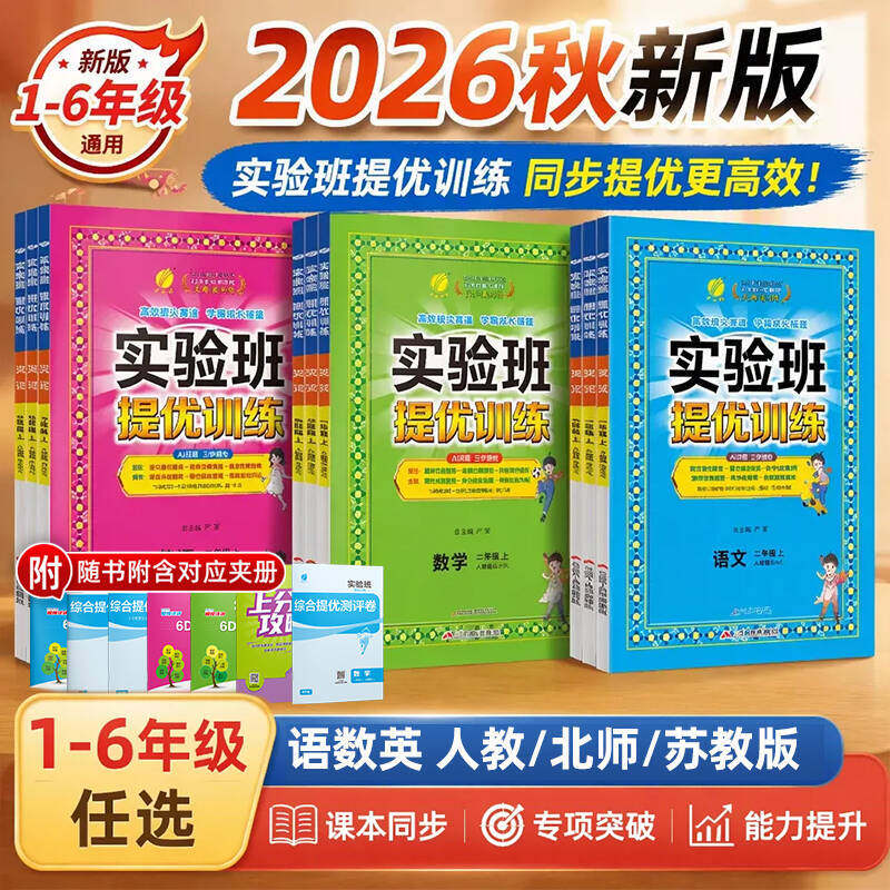 2026秋实验班提优训练小学一二三四五六年级上册下册语文数学英语科学人教版北师苏教外研译林教科教材同步练习册专项训练天天练
