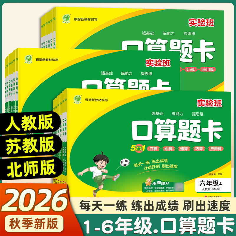 2026秋实验班口算题卡一二三四五六上下册人教北师苏教版数学思维训练100以内加减法口算天天练大通关竖式计算应用题乘法同步练习