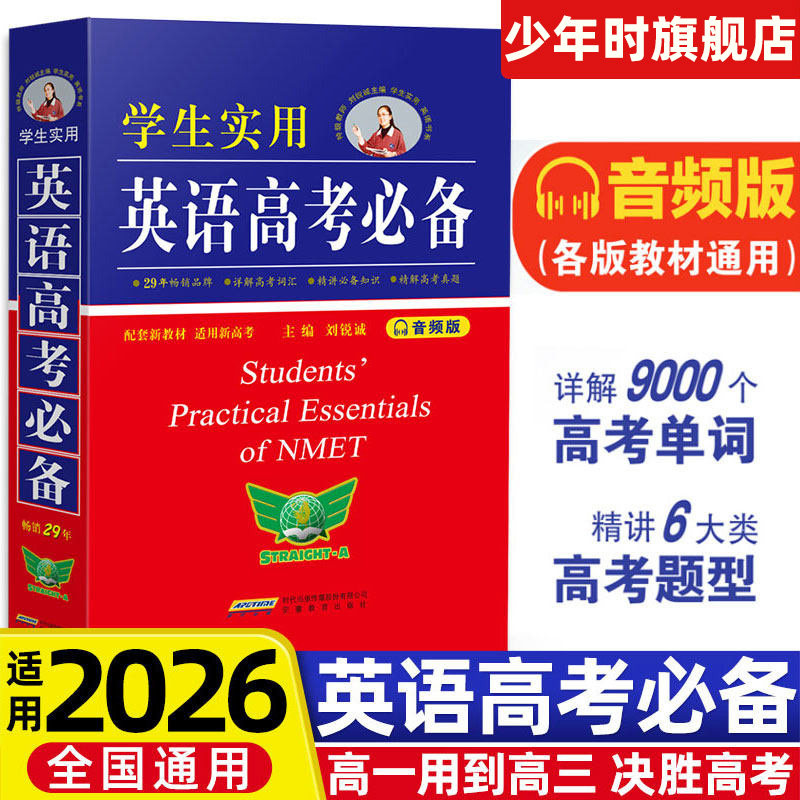 2026适用英语高考必备学生实用高中英语词典必背单词3500词语法词汇手册刘锐诚词典英汉字典工具书高一高二高三复习大全勤十诚