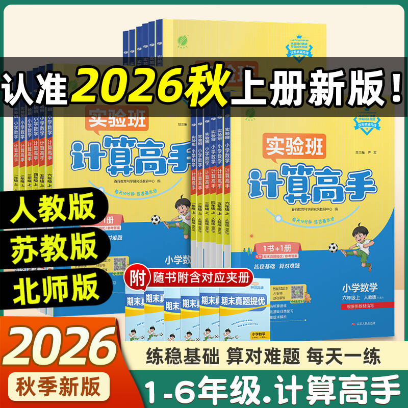 2026秋小学实验班计算高手一二三四五六年级上册下册人教版北师大苏教版小学数学计算能手口算题卡应用题天天练每日一练专项训练题