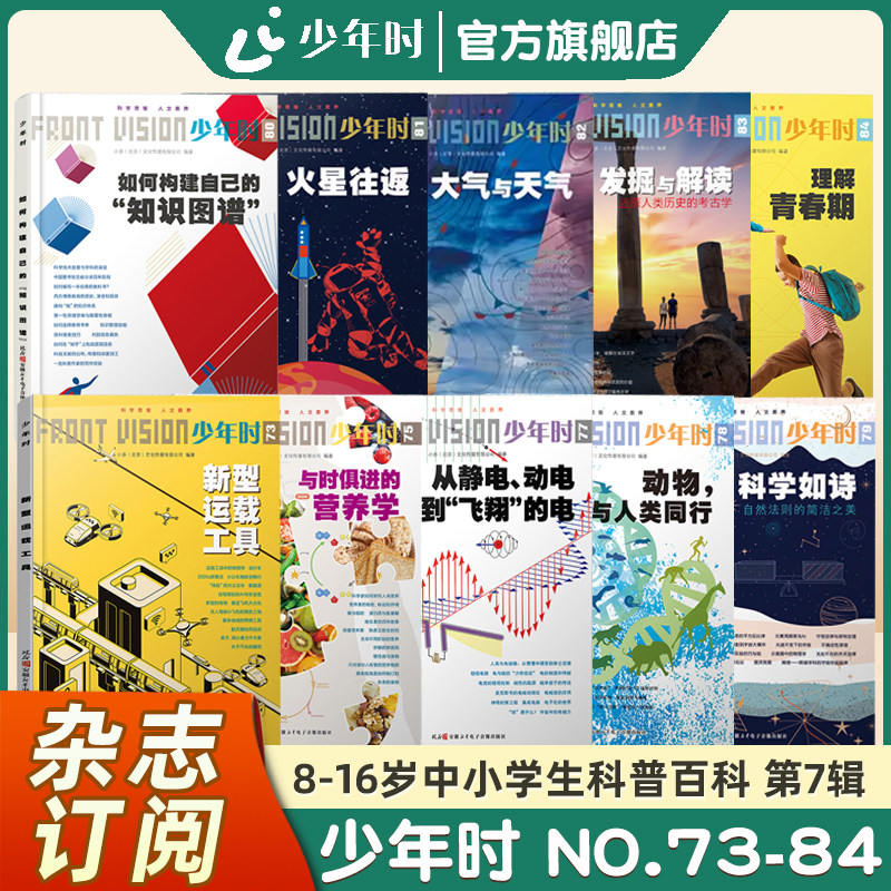 【官方旗舰店】少年时2021第七辑 NO.73-84 现货青少年科学思维人文素养新课标跨学科培养思维能力进阶训练动态自主学习能力