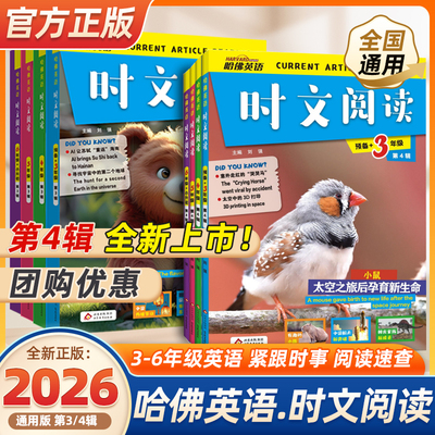 2026版哈佛英语时文阅读快捷英语三年级第4辑3辑2辑三四五六年级小升初上下册3456年级阅读理解完形填空热点写作语法选词短文作文