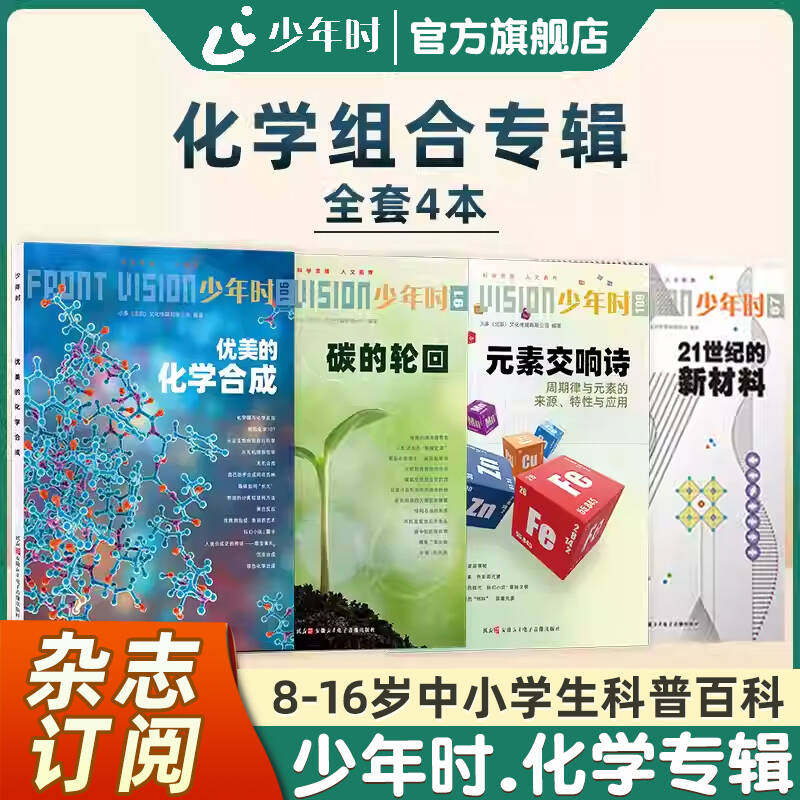 【官方旗舰店】少年时化学系列组合4本 元素交响诗 优美的化学合成 碳的轮回 21世纪的新材料 化学公式跨学科知识融合化学兴趣培养