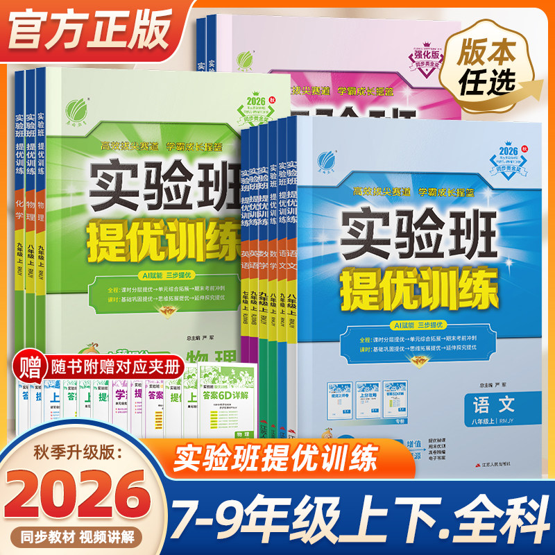 2026春初中实验班提优训练七八九年级上册下册语文英语人教版外研数学苏科沪科科学浙教版物理化学历史政治初一二三同步训练练习册