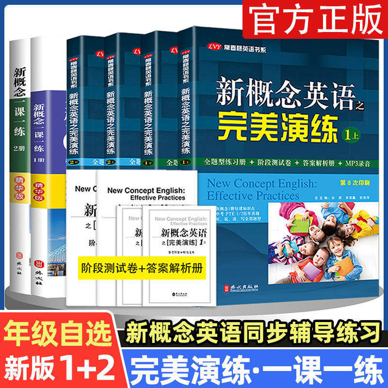 【任选】新概念英语之完美演练