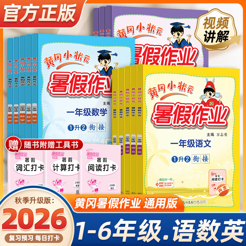 2026新黄冈小状元暑假作业一二三四五六年级 语文数学英语学霸暑假衔接一本通暑假生活口算题阅读应用题同步作文黄岗作业本练习册