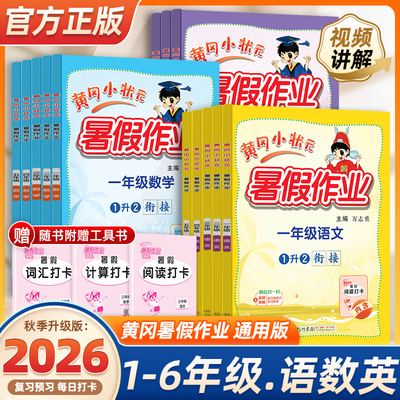 2026新黄冈小状元暑假作业一二三四五六年级 语文数学英语学霸暑假衔接一本通暑假生活口算题阅读应用题同步作文黄岗作业本练习册