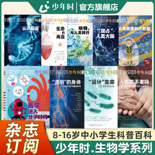 【官方旗舰店】少年时生物学系列组合套装9本医学进入分子时代人类健康大救星认识基因人类能不老吗透明的身体生命的再造动物与人