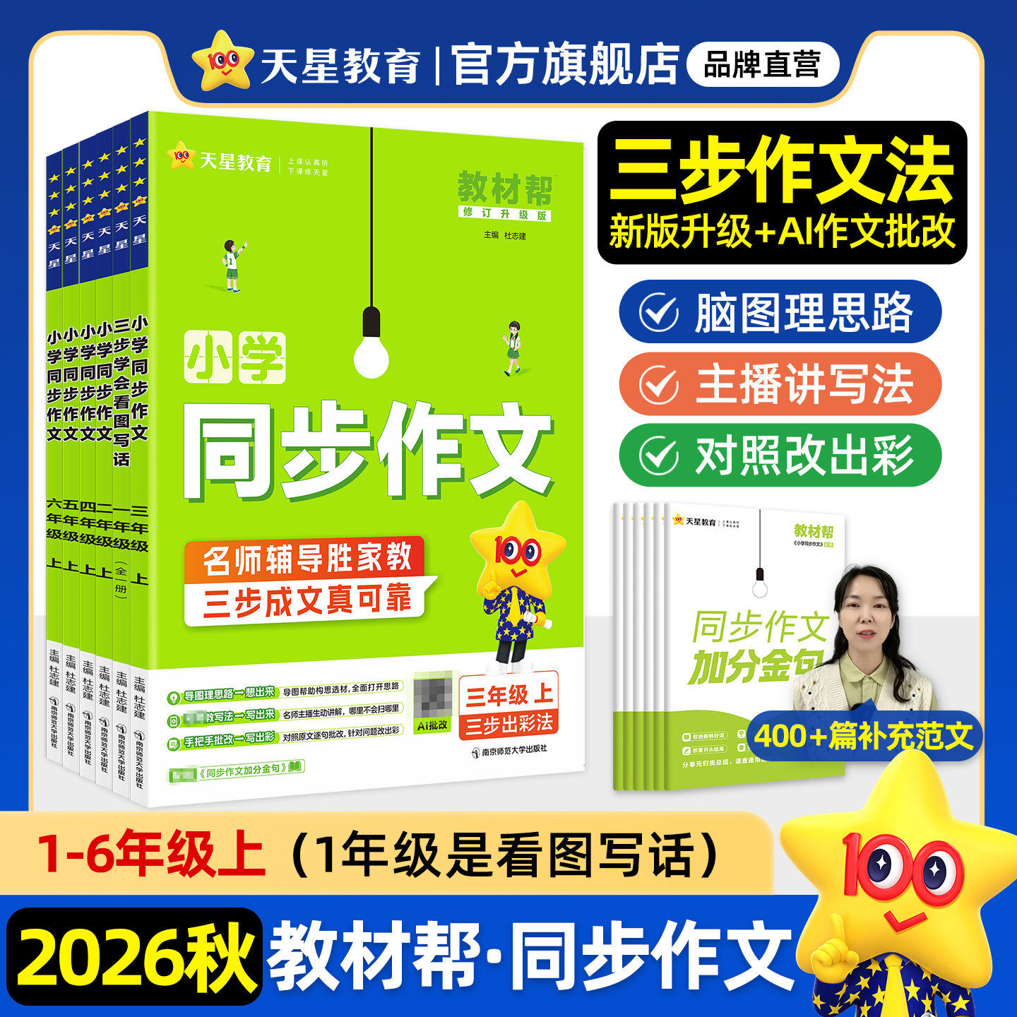 2026春教材帮小学同步作文天星