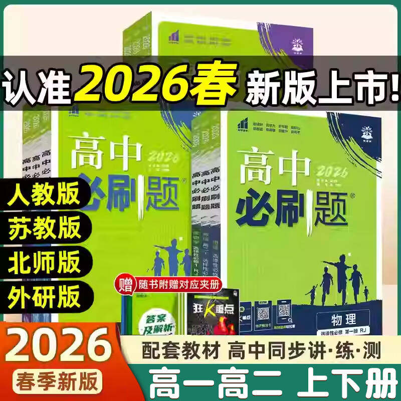 2026高中必刷题数学物理化学生物必修一人教版必修12RJ必修二三狂k重点高一上册语文英语政治历史地理下册教辅资料高二选修一二三