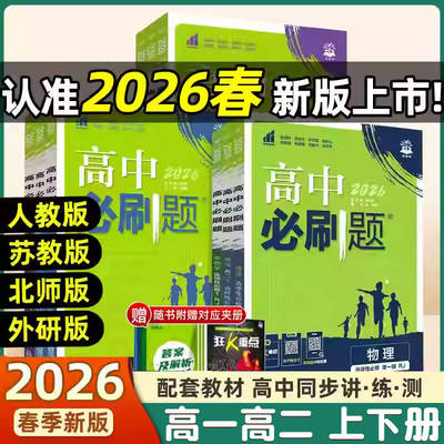 高中必刷题高一高二上册下册