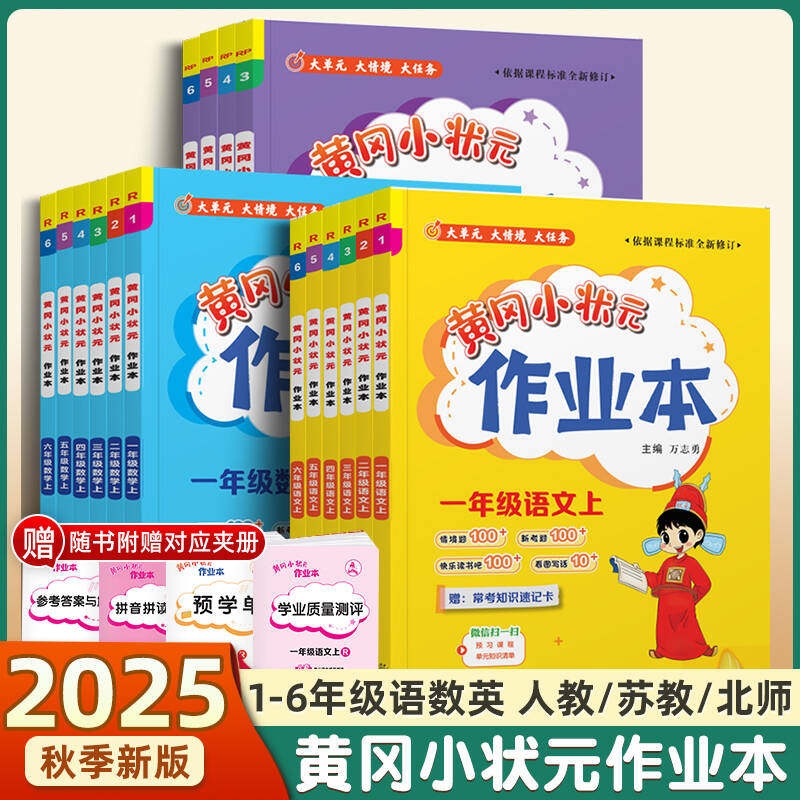 2025秋新版黄冈小状元作业本达标卷一二年级三四五六年级上册下册人教版北师全套语文数学英语科学小学同步练习专项训练试卷练习册