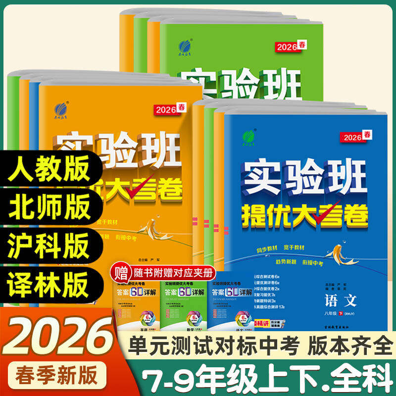 2026春实验班提优大考卷七八九年级下上册语文数学苏科英语译林物理化学苏科人教版春雨初中教材同步训练期中期末达标复习考试卷