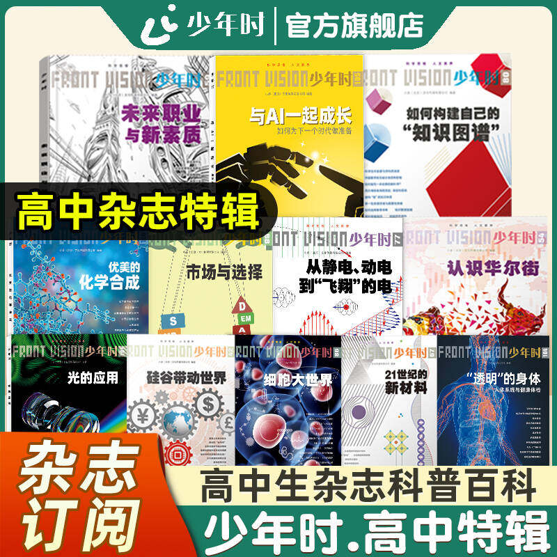 官方旗舰店】少年时杂志 高中特辑科普百科 8-16岁青少年对未来职业AI知识图谱 前沿科技人文经济系列期刊订阅一套打通科学思维