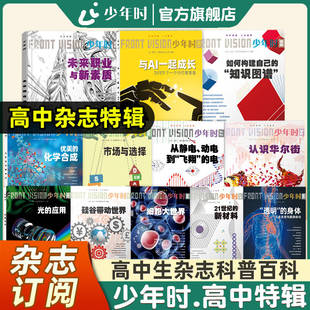官方旗舰店】少年时杂志 高中特辑科普百科 8-16岁青少年对未来职业AI知识图谱 前沿科技人文经济系列期刊订阅一套打通科学思维